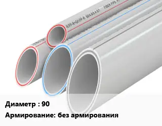 Труба полипропиленовая 90 без армирования
